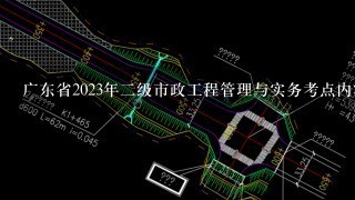 广东省2023年2级市政工程管理与实务考点内容