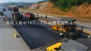 市政工程中TKL、TSL分别是指什么?