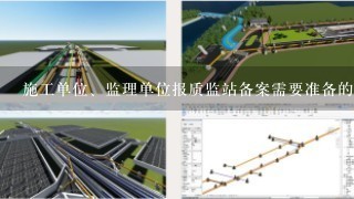 施工单位、监理单位报质监站备案需要准备的工程资料（要求齐全的）具体表格及内容？