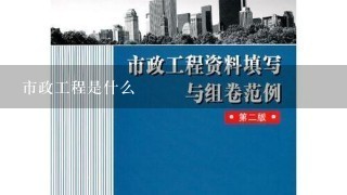 市政工程是什么