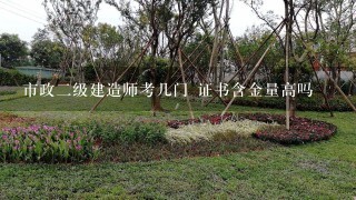 市政2级建造师考几门 证书含金量高吗