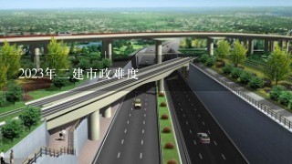 2023年2建市政难度