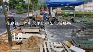 在建筑工程中水平防护架包括哪些