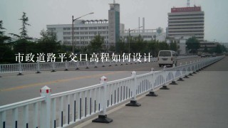 市政道路平交口高程如何设计