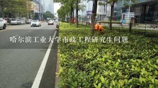 哈尔滨工业大学市政工程研究生问题