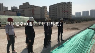 市政道路的施工工序有哪些？