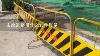 市政道路用什么软件算量