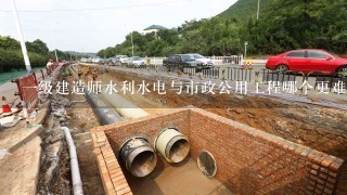 1级建造师水利水电与市政公用工程哪个更难考