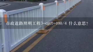 市政道路照明工程3-cgct-100/4 什么意思？