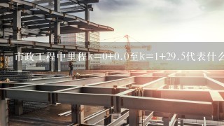 市政工程中里程k=0+0.0至k=1+29.5代表什么意思？