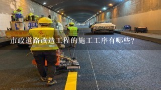 市政道路改造工程的施工工序有哪些？