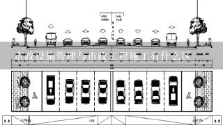 市政设施管理与市政工程施工有什么区