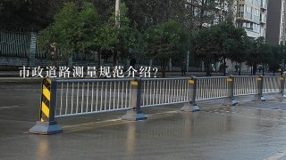 市政道路测量规范介绍？