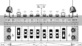 市政公用设施建设时都有哪些环保规定？