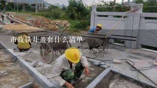 市政铁井盖套什么清单