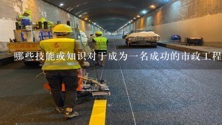 哪些技能或知识对于成为一名成功的市政工程师至关重要？