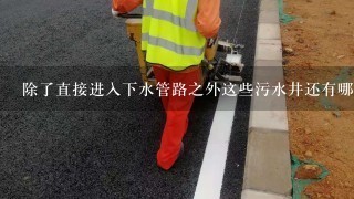 除了直接进入下水管路之外这些污水井还有哪些作用或者用途呢？