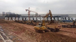 什么是市政工程预算编制的基本原则以及关键要素有哪些？