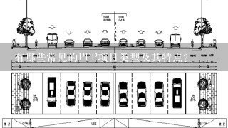 有哪些常见的PPP项目类型及其特点？