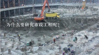 为什么要研究市政工程呢？