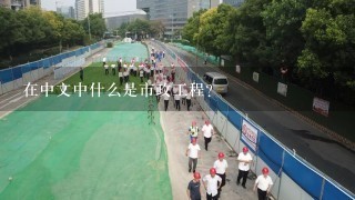 在中文中什么是市政工程？