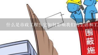 什么是市政工程？它如何影响我们的生活和工作环境？