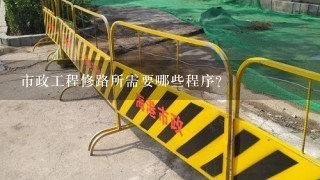 市政工程修路所需要哪些程序？