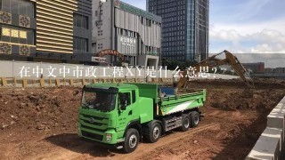 在中文中市政工程XY是什么意思？
