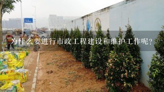 为什么要进行市政工程建设和维护工作呢？