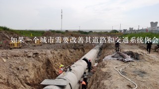 如果一个城市需要改善其道路和交通系统你会建议哪个部门负责这项工作的规划与设计？