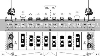 为什么说市政工程师是公共工程领域的重要人才之一？
