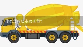 什么是新建市政工程？