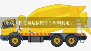 市政工程定额是按照什么原则制定？