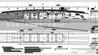 在市政工程领域中什么是fw？