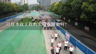 以包市政工程的实施步骤如何?