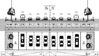 以市政工程供热管网施工的效益如何与其他能源供应方式的协同性分析?