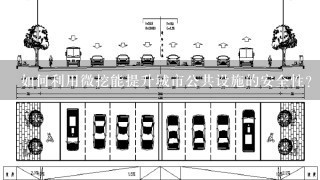 如何利用微挖能提升城市公共设施的安全性?