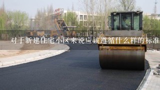 对于新建住宅小区来说应该遵循什么样的标准去建造房屋群落？