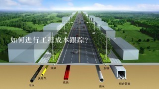 如何进行工程成本跟踪?