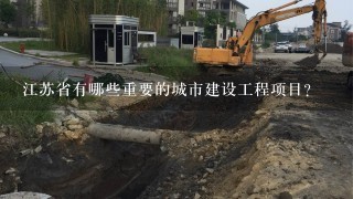 江苏省有哪些重要的城市建设工程项目?
