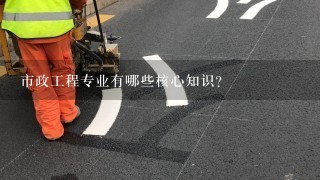 市政工程专业有哪些核心知识?