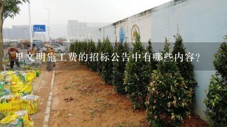 里文明施工费的招标公告中有哪些内容?