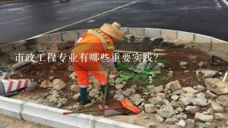 市政工程专业有哪些重要实践?