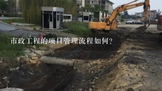 市政工程的项目管理流程如何?